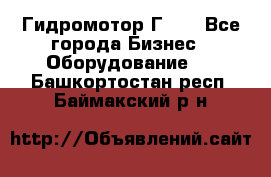 Гидромотор Г15. - Все города Бизнес » Оборудование   . Башкортостан респ.,Баймакский р-н